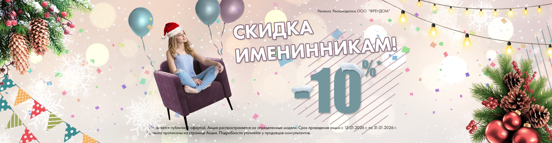 Скидка именинника